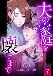 夫の家庭を壊すまで【フルカラー版ヨコ読み】 7