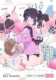 スイーツはめでたし×2のあとで（４） 砂糖かぶりの地雷姫短編集