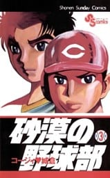 砂漠の野球部（３）