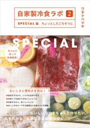 自家製冷食ラボ２SPECIAL編　ちょっとしたごちそうに
