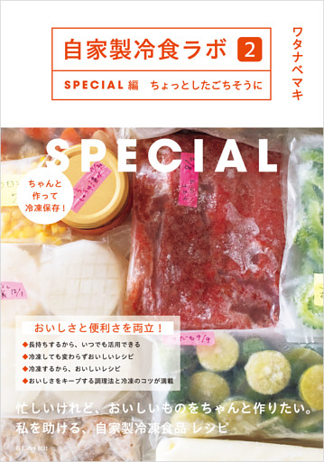 自家製冷食ラボ２SPECIAL編　ちょっとしたごちそうに