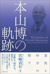 本山博の軌跡 霊性と科学の間で