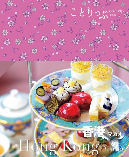 ことりっぷ 香港 マカオ’25