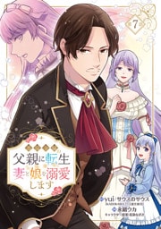 悪役令嬢の父親に転生したので、妻と娘を溺愛します(話売り)　#7