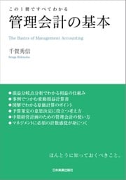 管理会計の基本　この１冊ですべてわかる