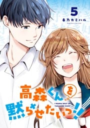高森くんを黙らせたいっ！！ 5巻