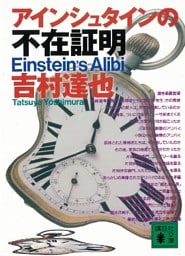 アインシュタインの不在証明