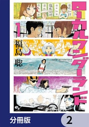 ローカルワンダーランド【分冊版】　2