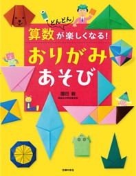 算数がどんどん楽しくなる！　おりがみあそび 表紙