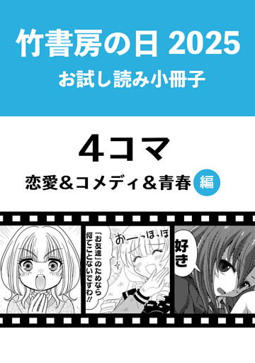 竹書房の日2025記念小冊子　４コマ　恋愛＆コメディ＆青春編