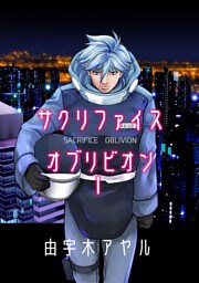 サクリファイスオブリビオン１