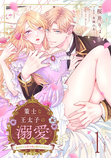 策士な王太子の溺愛包囲網～婚活中の公爵令嬢は逃げられません！～【分冊版】