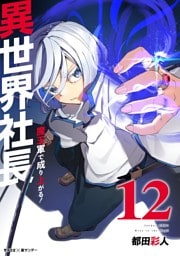 異世界社長 魔王軍で成り上がる！（１２）