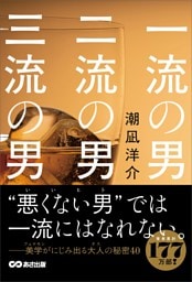 一流の男 二流の男 三流の男――“悪くない男”（いいヒト）では一流にはなれない。