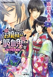 お嬢様は吸血鬼　参　～恋ヲ知ル瞬間～