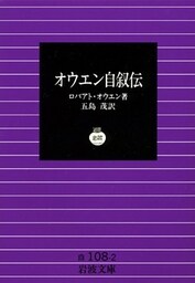 オウエン自叙伝