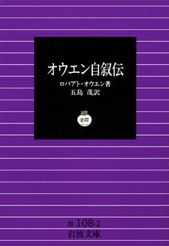 オウエン自叙伝