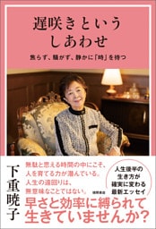 遅咲きというしあわせ　焦らず、騒がず、静かに「時」を待つ