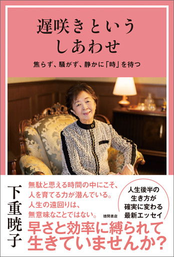 遅咲きというしあわせ　焦らず、騒がず、静かに「時」を待つ