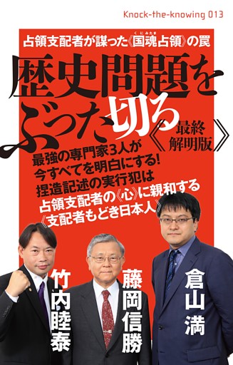 歴史問題をぶった切る《最終解明版》 占領支配者が謀った《国魂(くにみたま)占領》の罠 (Knock‐the‐knowing)