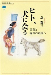 ヒト、犬に会う　言葉と論理の始原へ