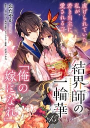 【単話】結界師の一輪華　第四十五話