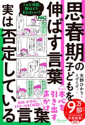 思春期の子どもを伸ばす言葉 実は否定している言葉