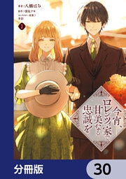 今宵、ロレンツィ家で甘美なる忠誠を【分冊版】　30