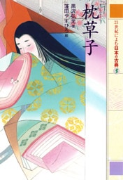 枕草子　２１世紀によむ日本の古典