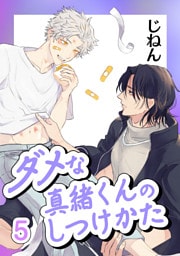 ダメな真緒くんのしつけかた 5【単話】