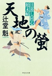 天地の螢　日暮し同心始末帖