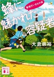 蜂に魅かれた容疑者　警視庁いきもの係
