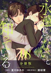 永遠じゃないと知っている【分冊版】8