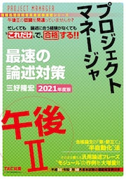 忙しくても“これだけ”で合格する！！ プロジェクトマネージャ 午後II 最速の論述対策 2021年度版（TAC出版）