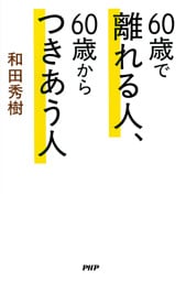 60歳で離れる人、60歳からつきあう人