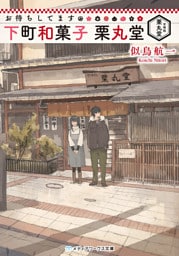 お待ちしてます 下町和菓子 栗丸堂