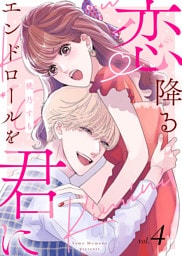 【電子限定特装版】恋降るエンドロールを君に（４）【描き下ろしイラスト付き】