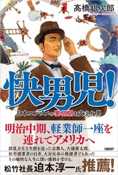 快男児！　日本エンタメの黎明期を支えた男