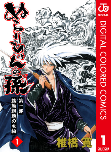 ぬらりひょんの孫 カラー版 魑魅魍魎の主編