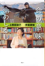 命の意味　命のしるし