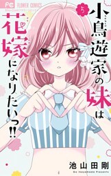 小鳥遊家の妹は花嫁になりたいっ！！（５）