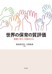 世界の保育の質評価――制度に学び、対話をひらく