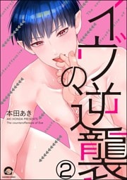 イヴの逆襲（分冊版）　【第2話】