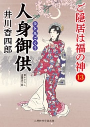 人身御供　ご隠居は福の神13