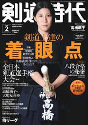 月刊剣道時代 2026年2月号 | dマガジンなら人気雑誌が読み放題！