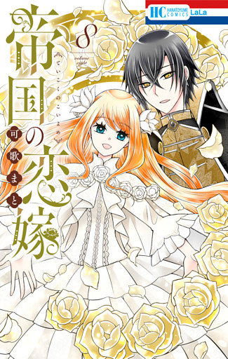 帝国の恋嫁　8巻