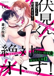 伏見くん、絶対オトす！(6)