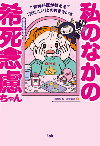 私のなかの希死念慮ちゃん ~精神科医が教える「死にたい」との付き合い方~