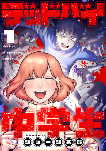 デッドバイ中学生