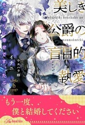 それなりに幸せです、たぶん　美しき公爵の盲目的執愛【６】
